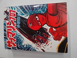 黒い秘密兵器 8 完全復刻版 (サンデー・コミックス) | 福本 和也, 一峰